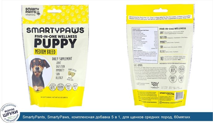 SmartyPants, SmartyPaws, комплексная добавка 5 в 1, для щенков средних пород, 60мягких жевательных таблеток
