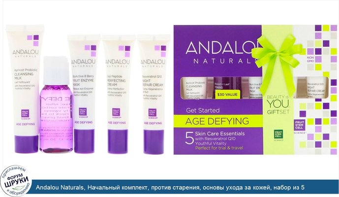 Andalou Naturals, Начальный комплект, против старения, основы ухода за кожей, набор из 5 предметов