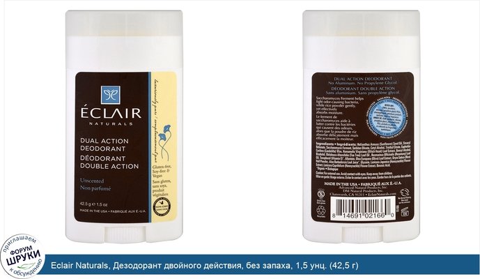 Eclair Naturals, Дезодорант двойного действия, без запаха, 1,5 унц. (42,5 г)