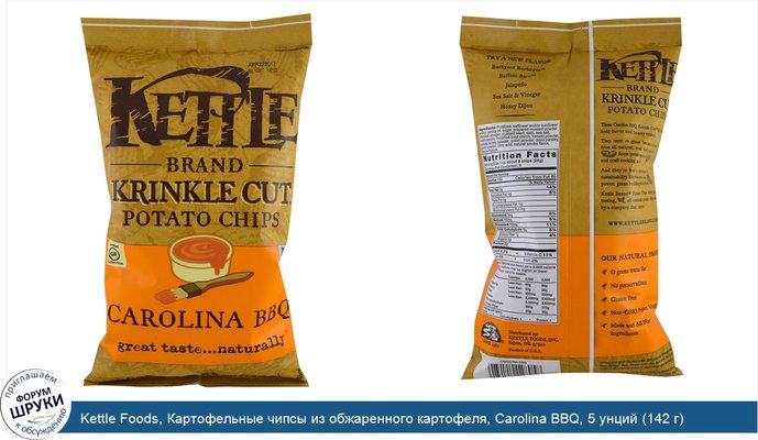 Kettle Foods, Картофельные чипсы из обжаренного картофеля, Carolina BBQ, 5 унций (142 г)