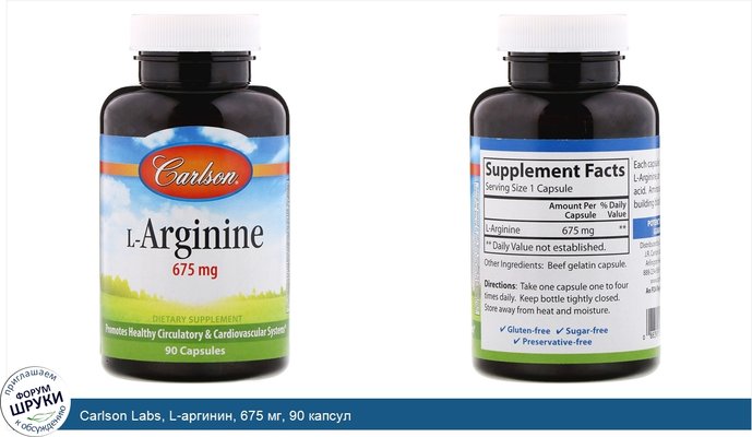 Carlson Labs, L-аргинин, 675 мг, 90 капсул
