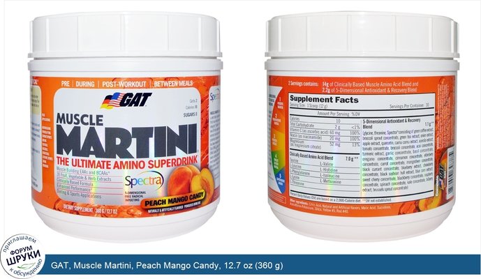 GAT, Muscle Martini, Peach Mango Candy, 12.7 oz (360 g)