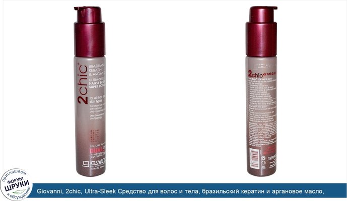 Giovanni, 2chic, Ultra-Sleek Средство для волос и тела, бразильский кератин и аргановое масло, 53 мл