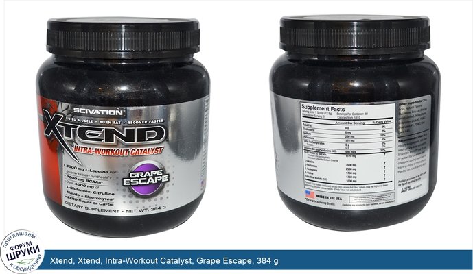 Xtend, Xtend, Intra-Workout Catalyst, Grape Escape, 384 g
