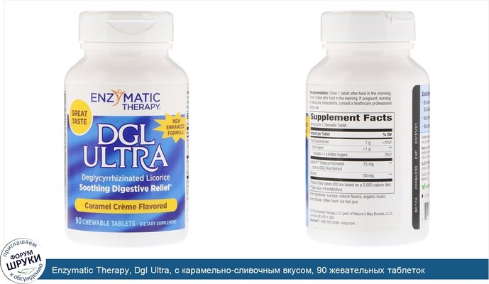 Enzymatic Therapy, Dgl Ultra, с карамельно-сливочным вкусом, 90 жевательных таблеток