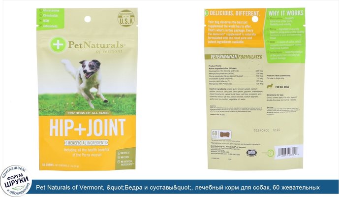 Pet Naturals of Vermont, &quot;Бедра и суставы&quot;, лечебный корм для собак, 60 жевательных кусочков, 3,17 унции (90 г)