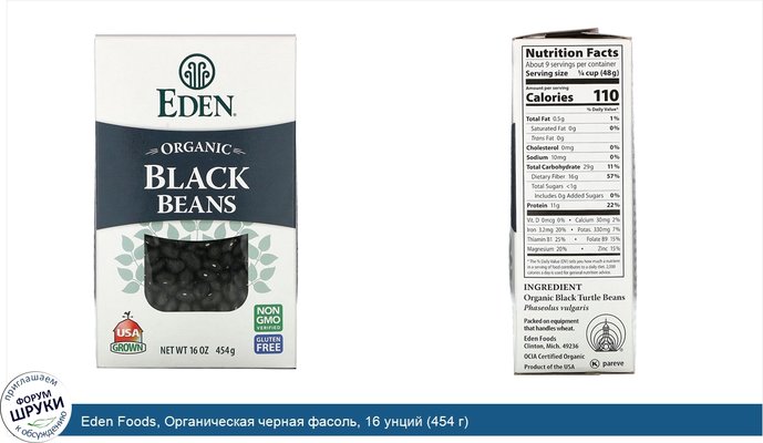 Eden Foods, Органическая черная фасоль, 16 унций (454 г)