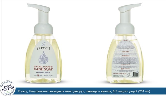 Puracy, Натуральное пенящееся мыло для рук, лаванда и ваниль, 8,5 жидких унций (251 мл)