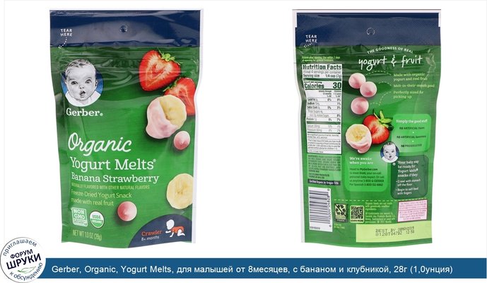 Gerber, Organic, Yogurt Melts, для малышей от 8месяцев, с бананом и клубникой, 28г (1,0унция)