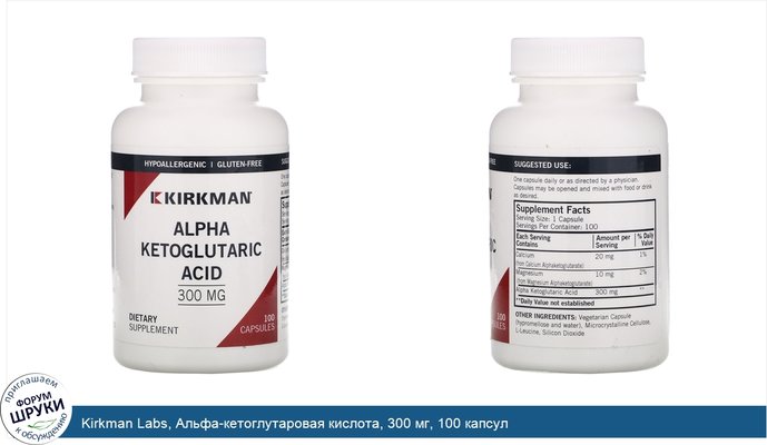Kirkman Labs, Альфа-кетоглутаровая кислота, 300 мг, 100 капсул
