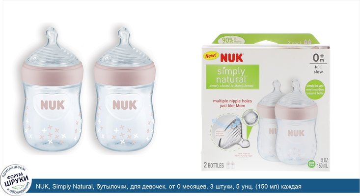 NUK, Simply Natural, бутылочки, для девочек, от 0 месяцев, 3 штуки, 5 унц. (150 мл) каждая