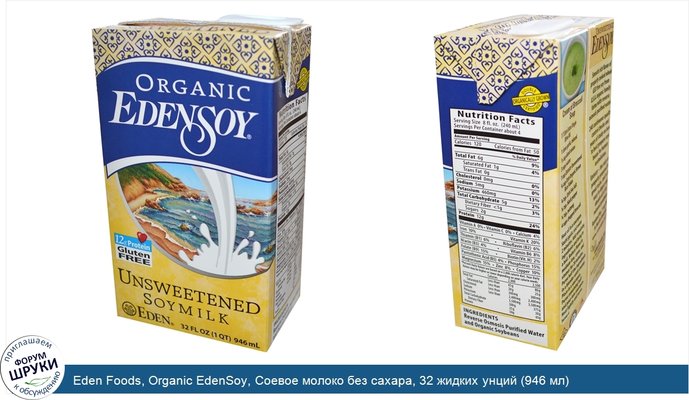 Eden Foods, Organic EdenSoy, Соевое молоко без сахара, 32 жидких унций (946 мл)
