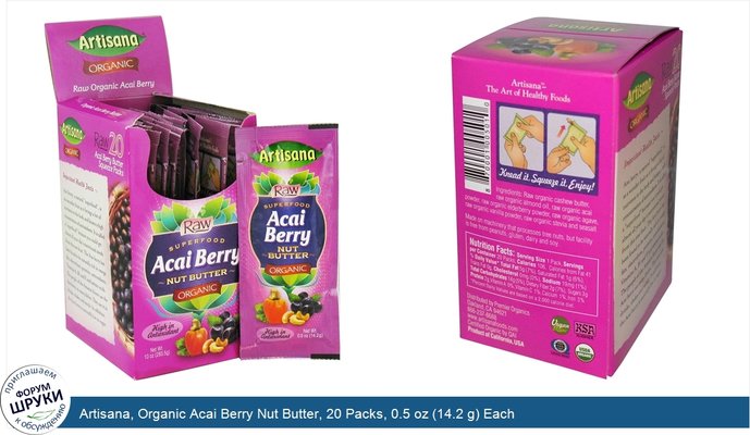 Artisana, Organic Acai Berry Nut Butter, 20 Packs, 0.5 oz (14.2 g) Each