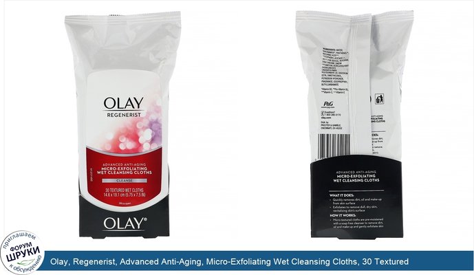 Olay, Regenerist, Advanced Anti-Aging, Micro-Exfoliating Wet Cleansing Cloths, 30 Textured Wet Cloths