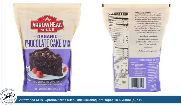 Arrowhead Mills, Органическая смесь для шоколадного торта 18.6 унции (527 г)