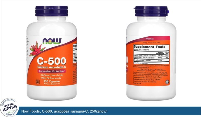 Now Foods, C-500, аскорбат кальция-C, 250капсул