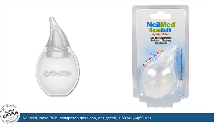 NeilMed, Nasa Bulb, аспиратор для носа, для детей, 1.69 унции(50 мл)