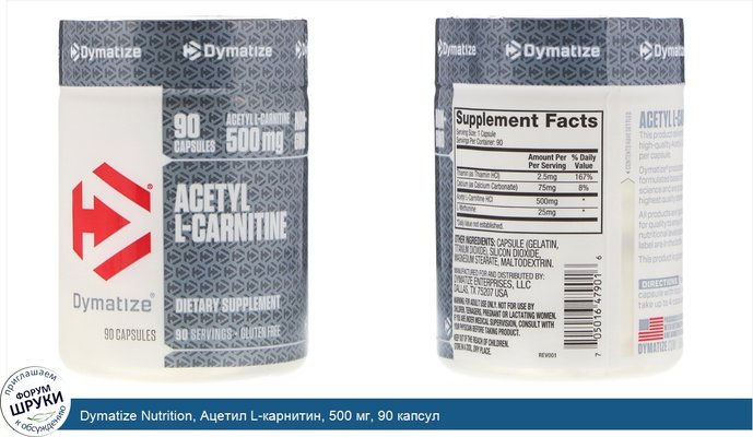 Dymatize Nutrition, Ацетил L-карнитин, 500 мг, 90 капсул