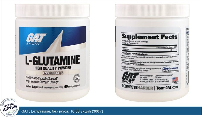GAT, L-глутамин, без вкуса, 10,58 унций (300 г)