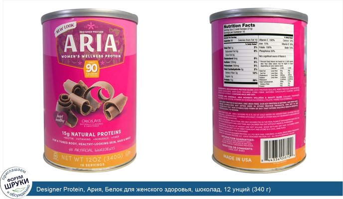 Designer Protein, Ария, Белок для женского здоровья, шоколад, 12 унций (340 г)