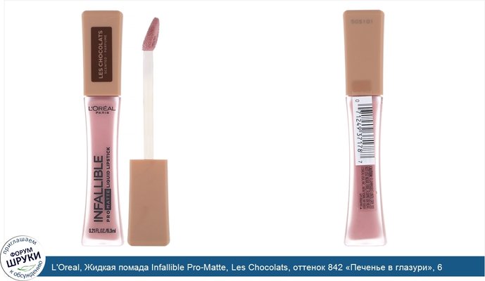 L\'Oreal, Жидкая помада Infallible Pro-Matte, Les Chocolats, оттенок 842 «Печенье в глазури», 6,3мл