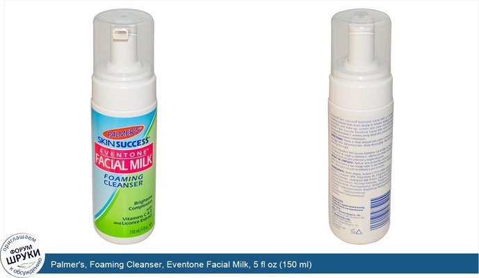 Palmer\'s, Foaming Cleanser, Eventone Facial Milk, 5 fl oz (150 ml)