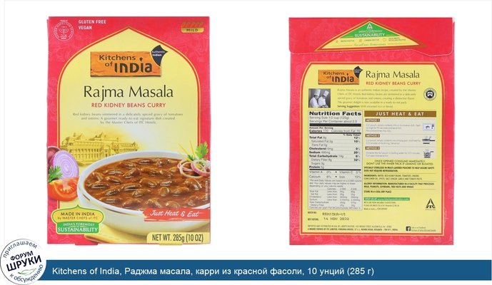 Kitchens of India, Раджма масала, карри из красной фасоли, 10 унций (285 г)