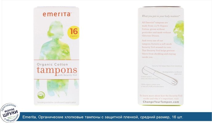 Emerita, Органические хлопковые тампоны с защитной пленкой, средний размер, 16 шт.