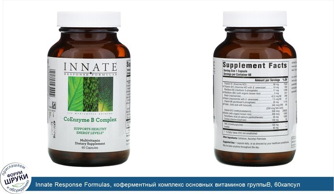 Innate Response Formulas, коферментный комплекс основных витаминов группыB, 60капсул