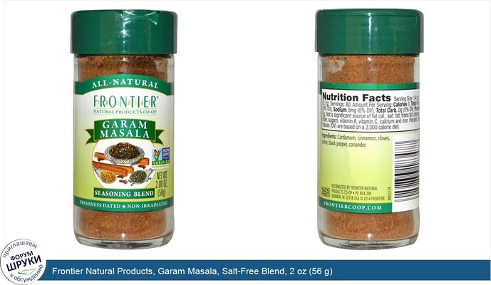 Frontier Natural Products, Garam Masala, Salt-Free Blend, 2 oz (56 g)