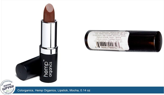 Colorganics, Hemp Organics, Lipstick, Mocha, 0.14 oz