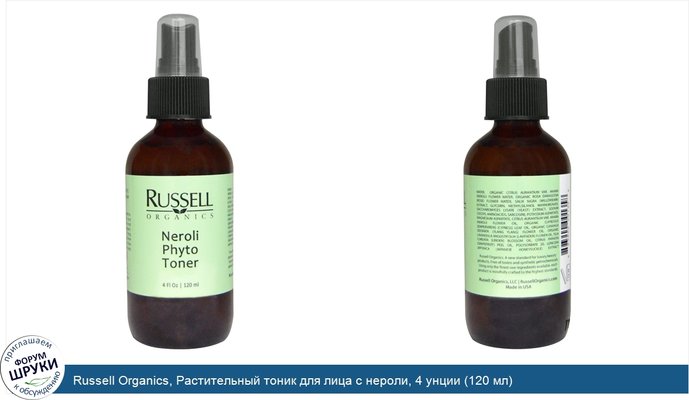 Russell Organics, Растительный тоник для лица с нероли, 4 унции (120 мл)