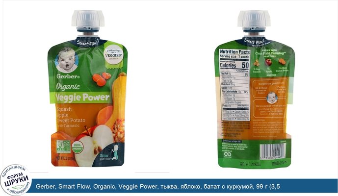 Gerber, Smart Flow, Organic, Veggie Power, тыква, яблоко, батат с куркумой, 99 г (3,5 унции)