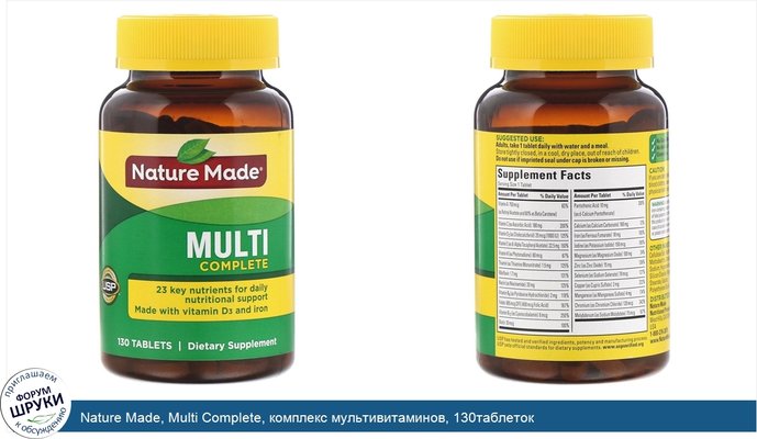 Nature Made, Multi Complete, комплекс мультивитаминов, 130таблеток
