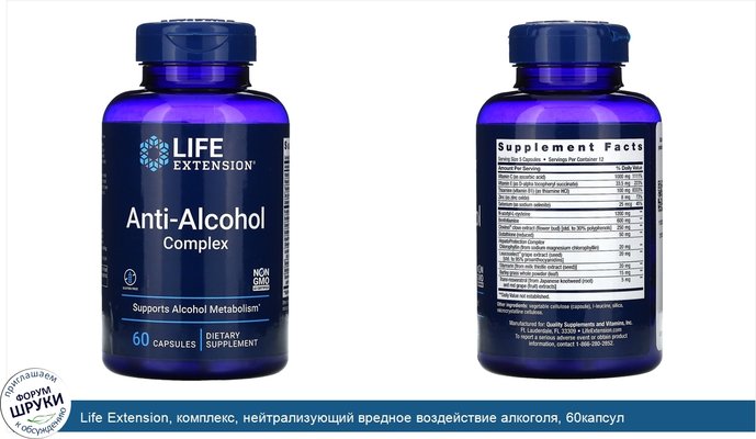 Life Extension, комплекс, нейтрализующий вредное воздействие алкоголя, 60капсул
