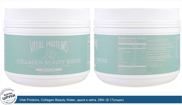 Vital Proteins, Collagen Beauty Water, дыня и мята, 260г (9,17унции)