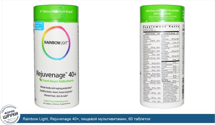 Rainbow Light, Rejuvenage 40+, пищевой мультивитамин, 60 таблеток