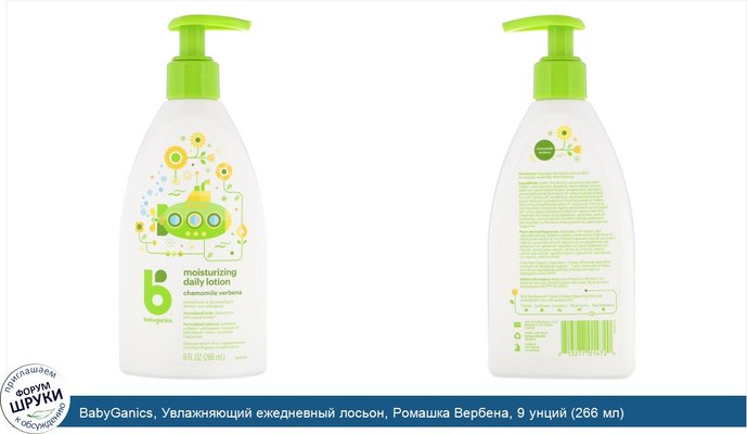 BabyGanics, Увлажняющий ежедневный лосьон, Ромашка Вербена, 9 унций (266 мл)