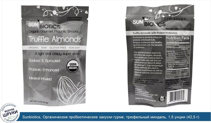 Sunbiotics, Органические пробиотические закуски гурме, трюфельный миндаль, 1,5 унции (42,5 г)