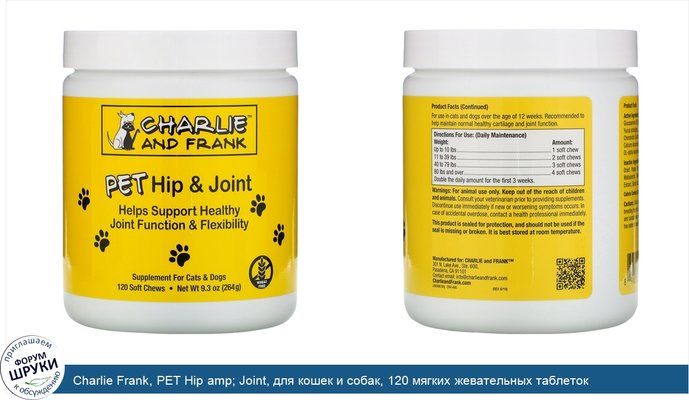Charlie Frank, PET Hip amp; Joint, для кошек и собак, 120 мягких жевательных таблеток