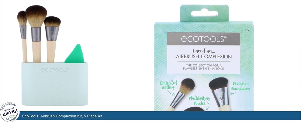 EcoTools, Airbrush Complexion Kit, 5 Piece Kit