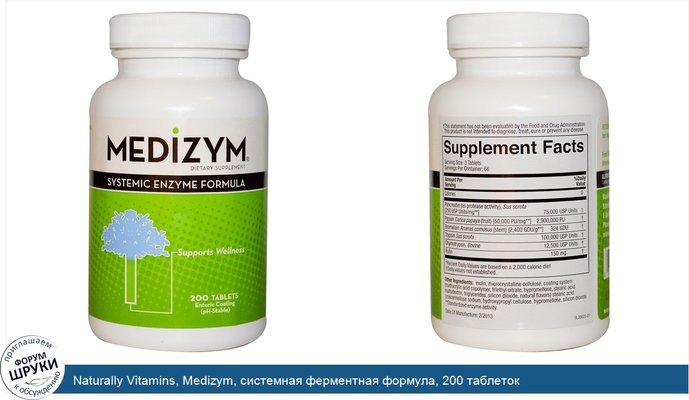 Naturally Vitamins, Medizym, системная ферментная формула, 200 таблеток