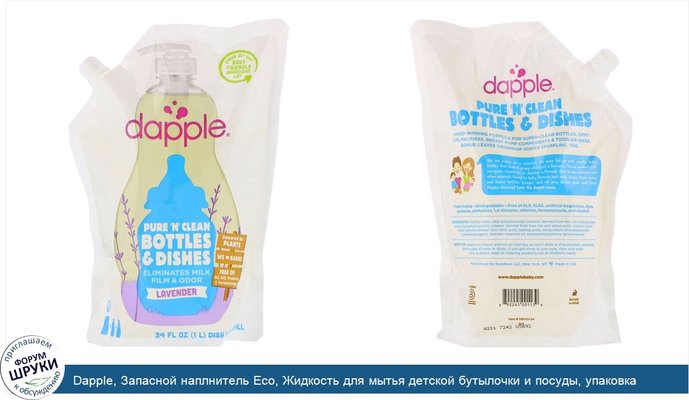 Dapple, Запасной наплнитель Eco, Жидкость для мытья детской бутылочки и посуды, упаковка наполнителя, Лаванда, 34 жидких унций (1005.5 мл)