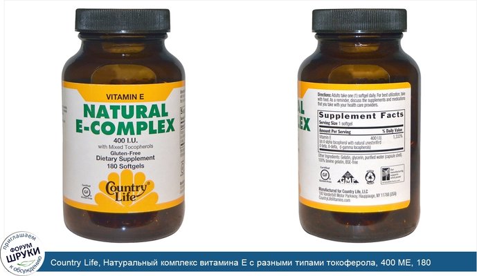 Country Life, Натуральный комплекс витамина E с разными типами токоферола, 400 МЕ, 180 желатиновых капсул