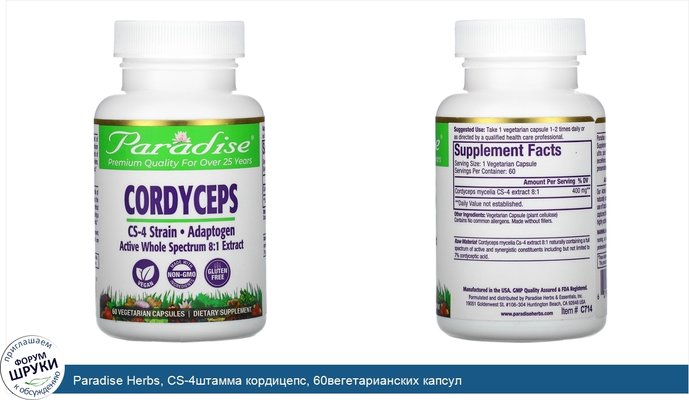 Paradise Herbs, CS-4штамма кордицепс, 60вегетарианских капсул