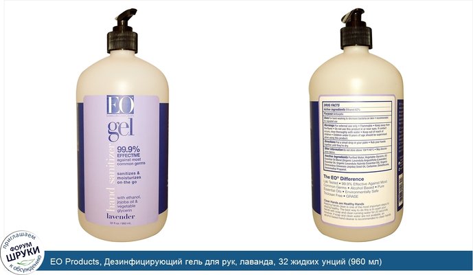 EO Products, Дезинфицирующий гель для рук, лаванда, 32 жидких унций (960 мл)