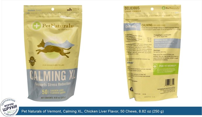 Pet Naturals of Vermont, Calming XL, Chicken Liver Flavor, 50 Chews, 8.82 oz (250 g)