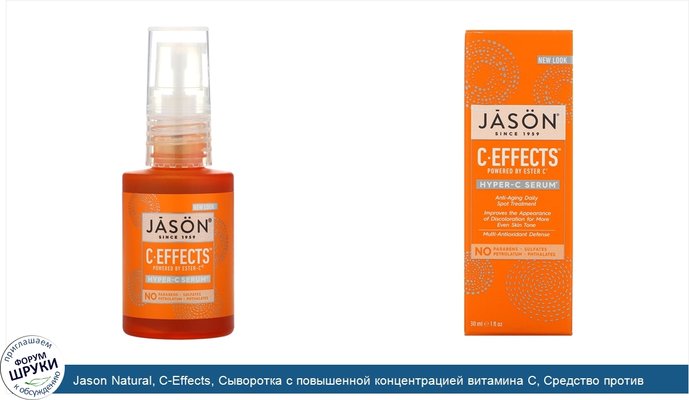 Jason Natural, C-Effects, Сыворотка с повышенной концентрацией витамина C, Средство против возрастных пятен для ежедневного применения, 1 жидкая...