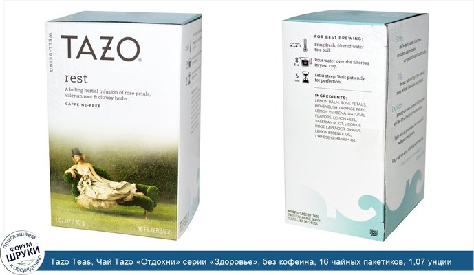 Tazo Teas, Чай Tazo «Отдохни» серии «Здоровье», без кофеина, 16 чайных пакетиков, 1,07 унции (30 г)