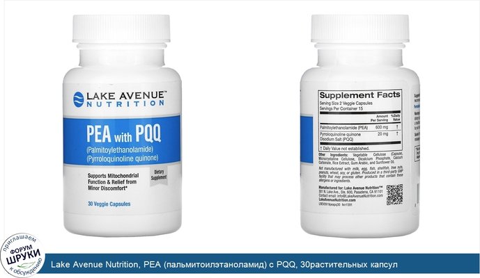 Lake Avenue Nutrition, PEA (пальмитоилэтаноламид) с PQQ, 30растительных капсул